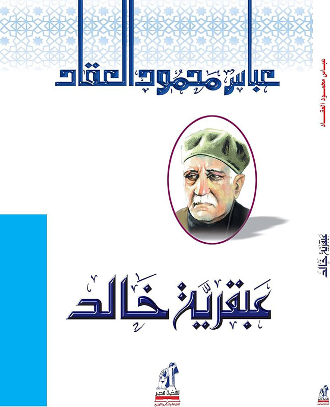 عبقرية خالد