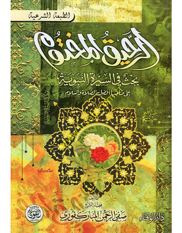 الرحيق المختوم