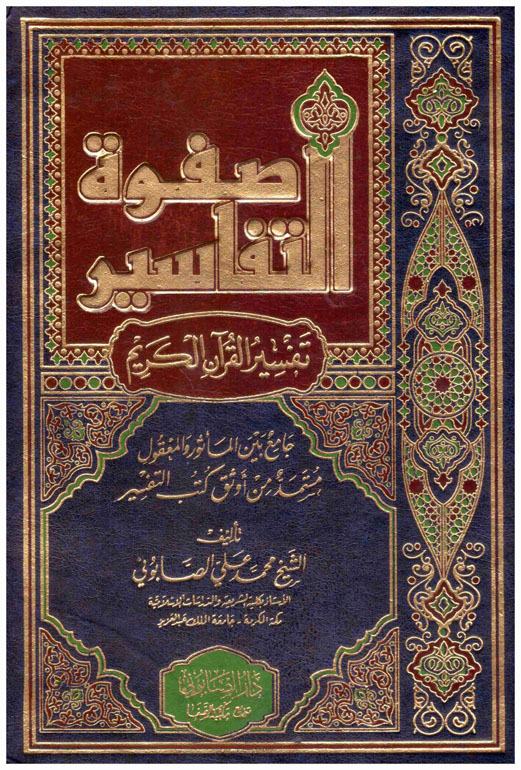 صفوة التفاسير مجلد