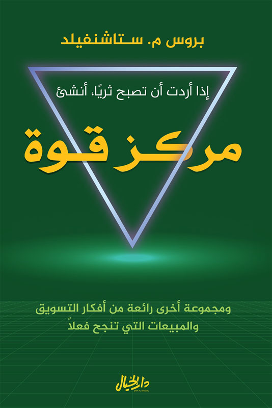 إن أردت أن تصبح ثرياً أنشئ مركز قوة