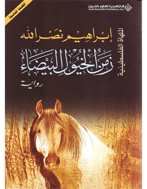 زمن الخيول البيضاء - الملهاة الفلسطينية