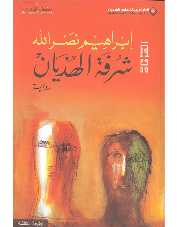 Cover: شرفة الهذيان