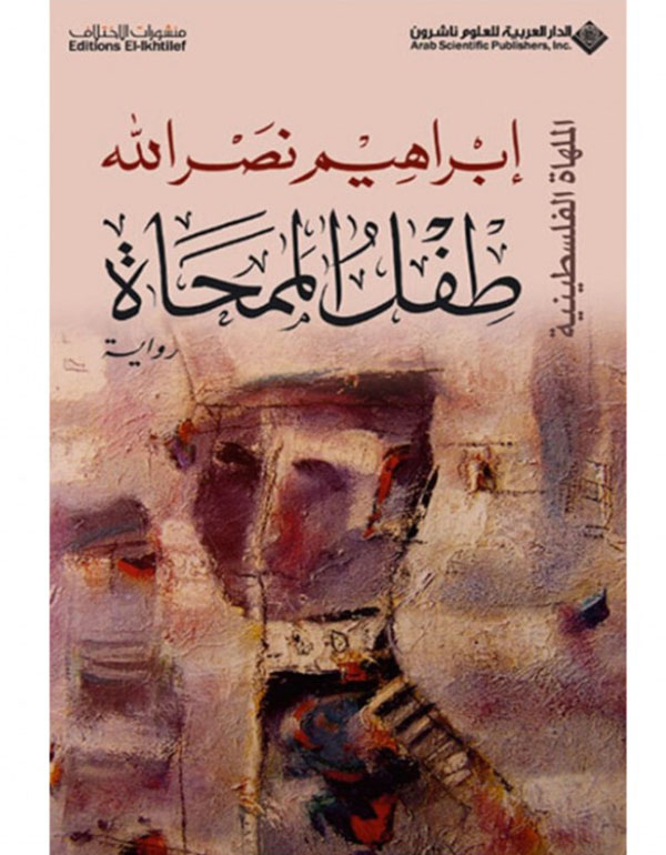 Cover: طفل الممحاة - الملهاة الفلسطينية