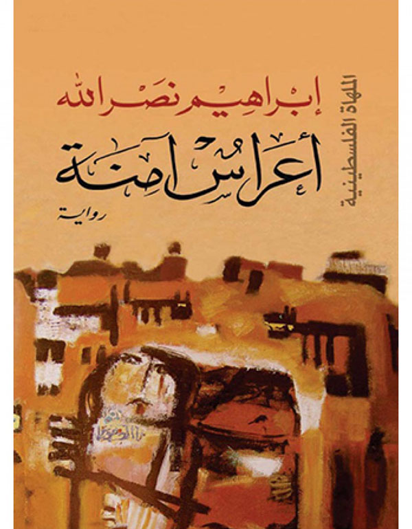 أعراس آمنة - الملهاة الفلسطينية