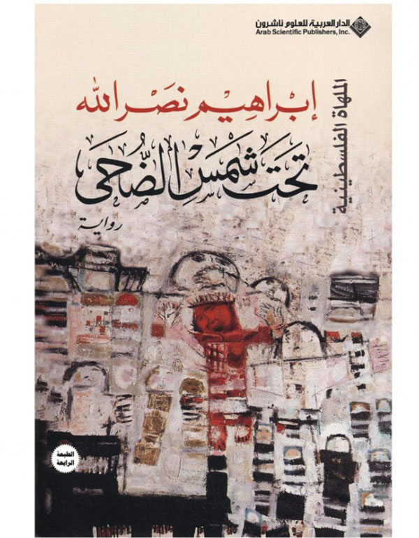 Cover: تحت شمس الضحى