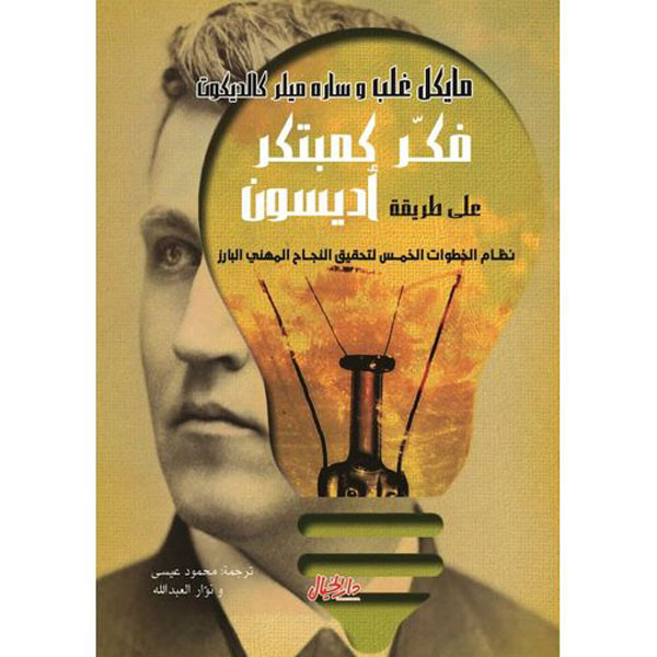 Cover: فكر كمبتكر على طريقة أديسون - نظام الخطوات الخمس لتحقيق النجاح المهني البارز