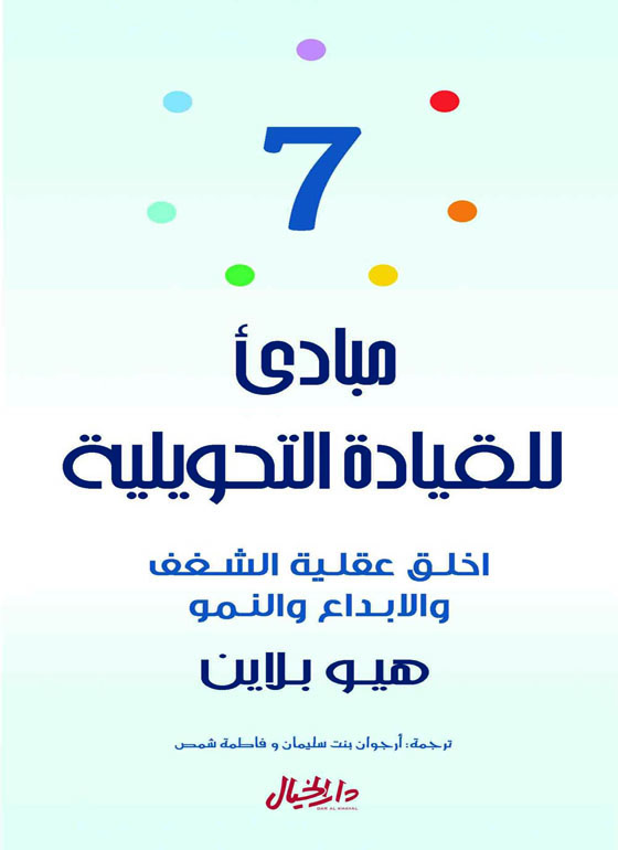 7مباديء للقيادة التحويلية