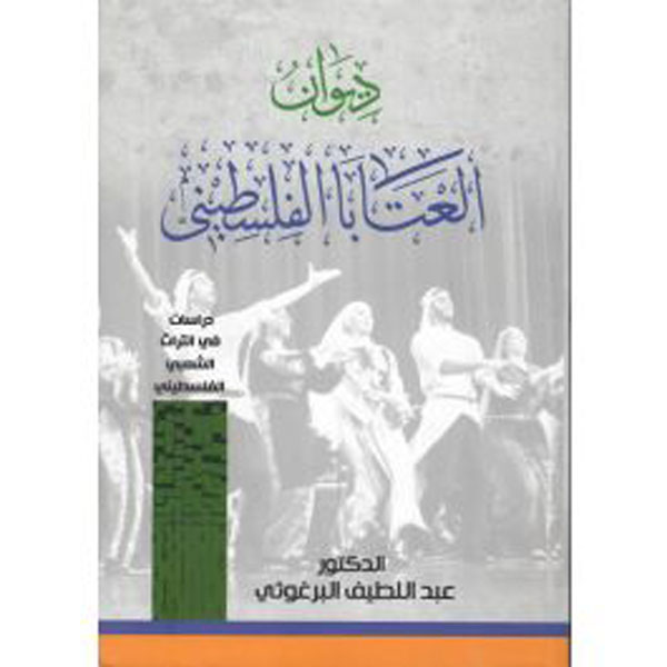 ديوان العتابا الفلسطينية