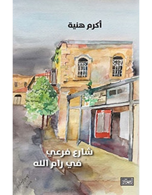 شارع فرعي في رام الله