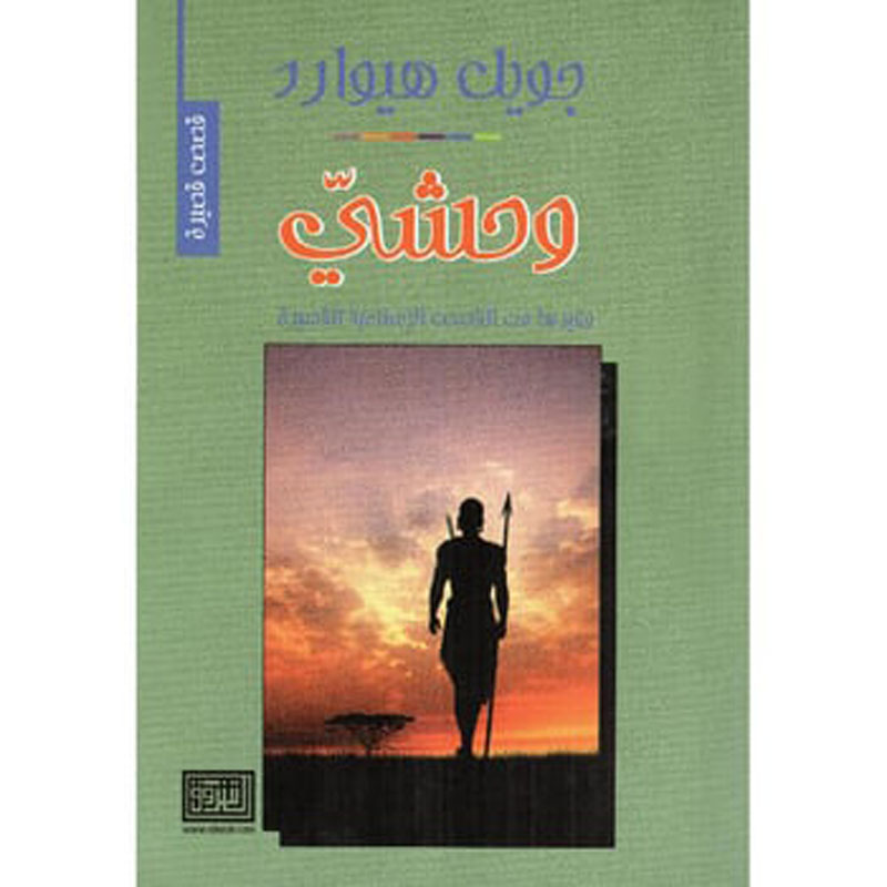 وحشي وغيرها من القصص الاسلامية القصيرة