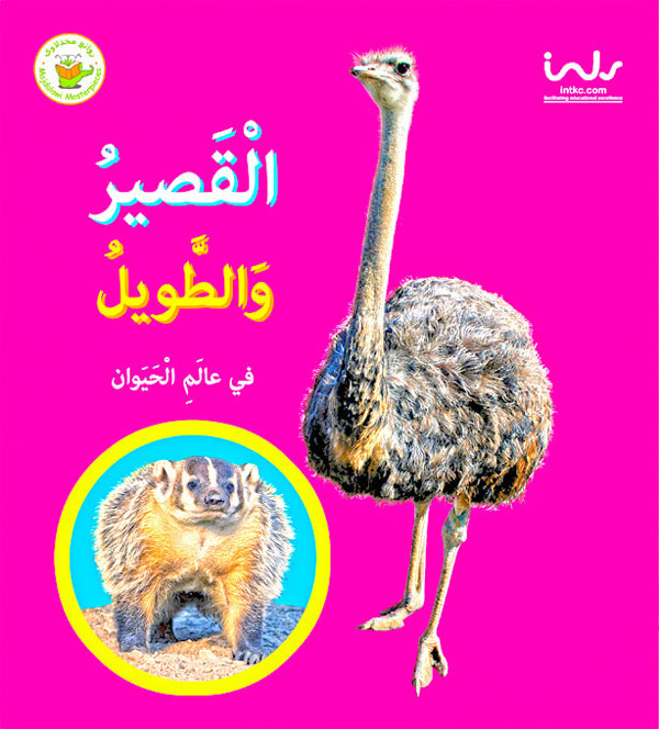 القصير والطويل في عالم الحيوان