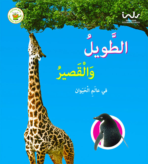 Cover: الطويل والقصير في عالم الحيوان