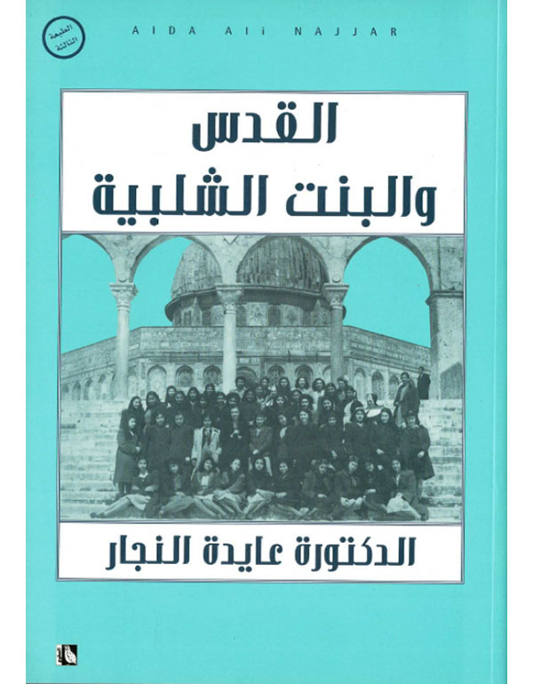 القدس والبنت الشلبية