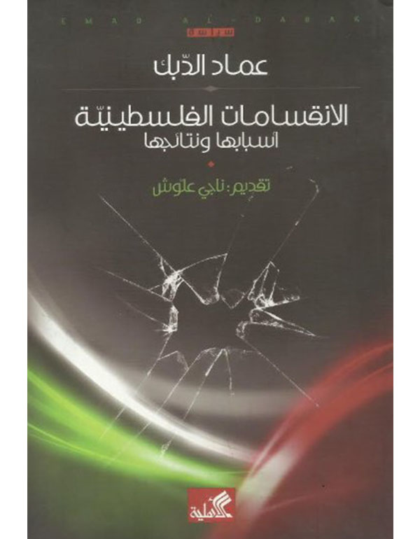 Cover: الإنقسامات الفلسطينية أسبابها ونتائجها