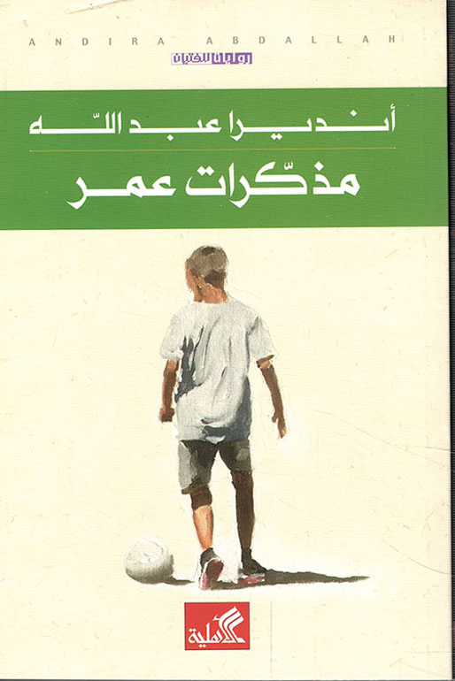 Cover: مذكرات عمر