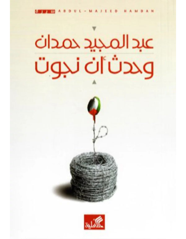 وحدث أن نجوت