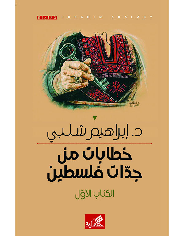 خطابات من جدات فلسطين - الكتاب الأول
