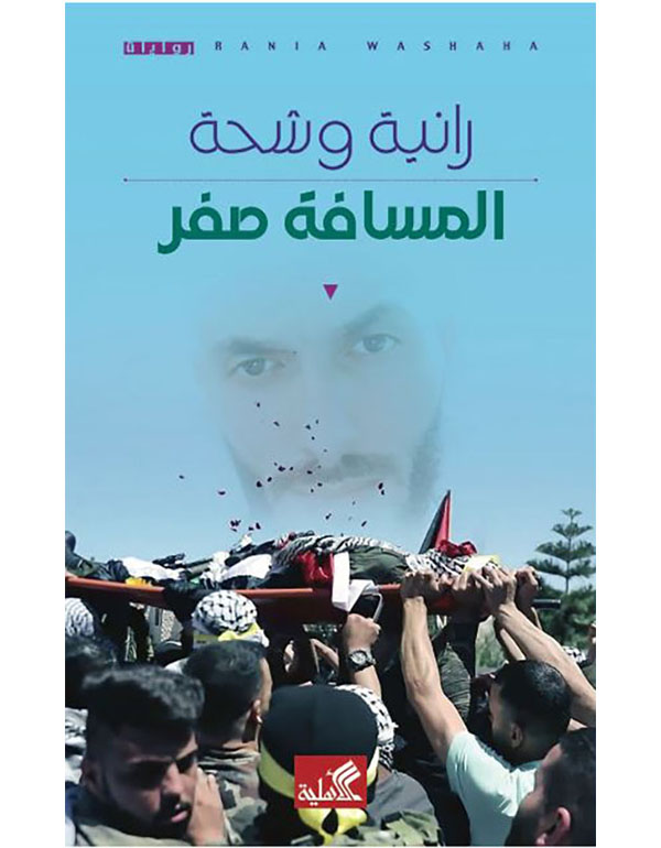 المسافة صفر