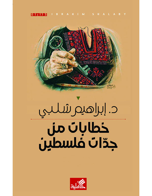 خطابات من جدات فلسطين - الكتاب الثاني