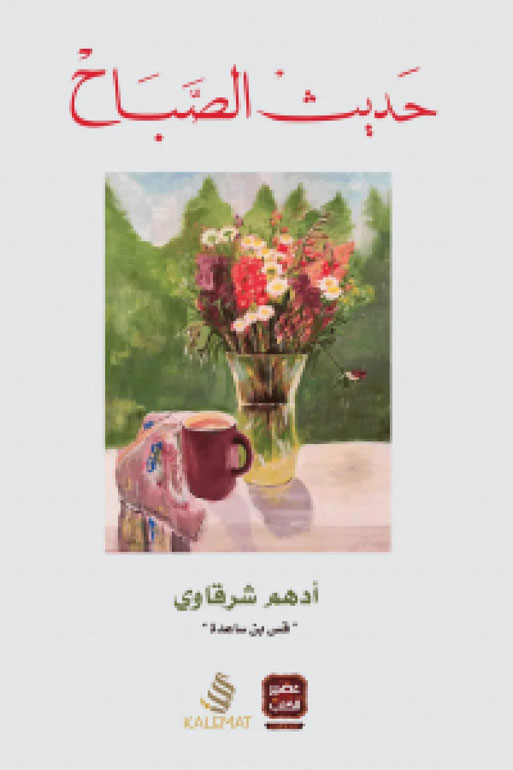 حديث الصباح