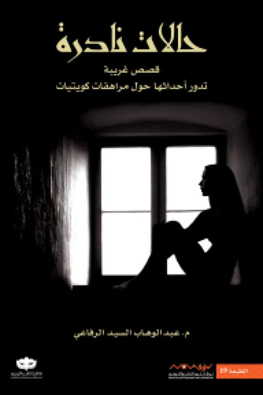 Cover: حالات نادرة 1