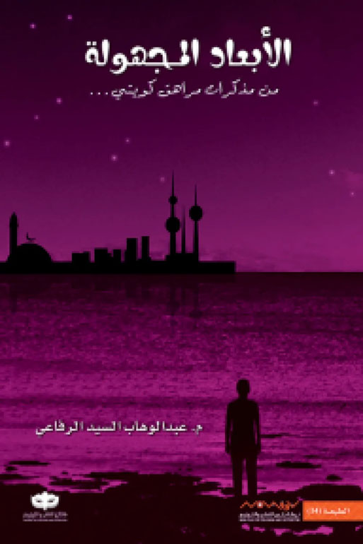 Cover: الأبعاد المجهولة 1