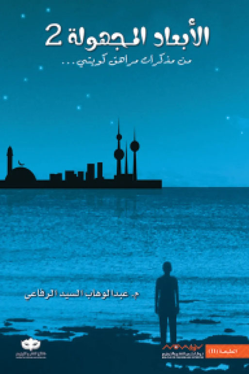 Cover: الأبعاد المجهولة 2