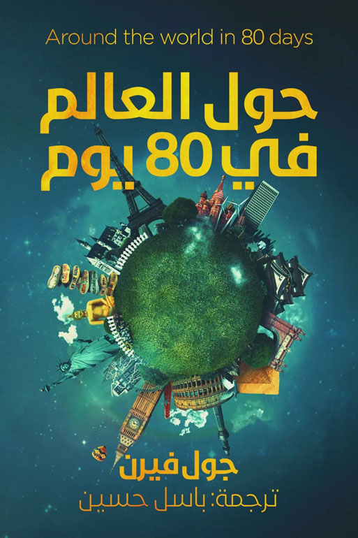 Cover: حول العالم فى 80 يوم