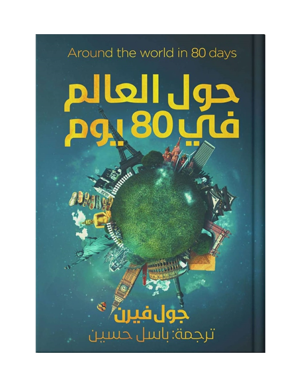 Cover: حول العالم فى 80 يوم