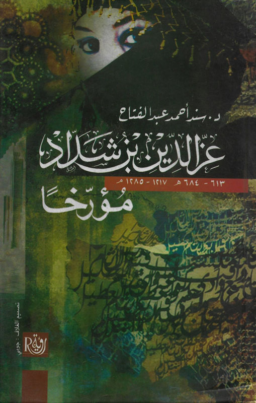عز الدين بن شداد مؤرخا