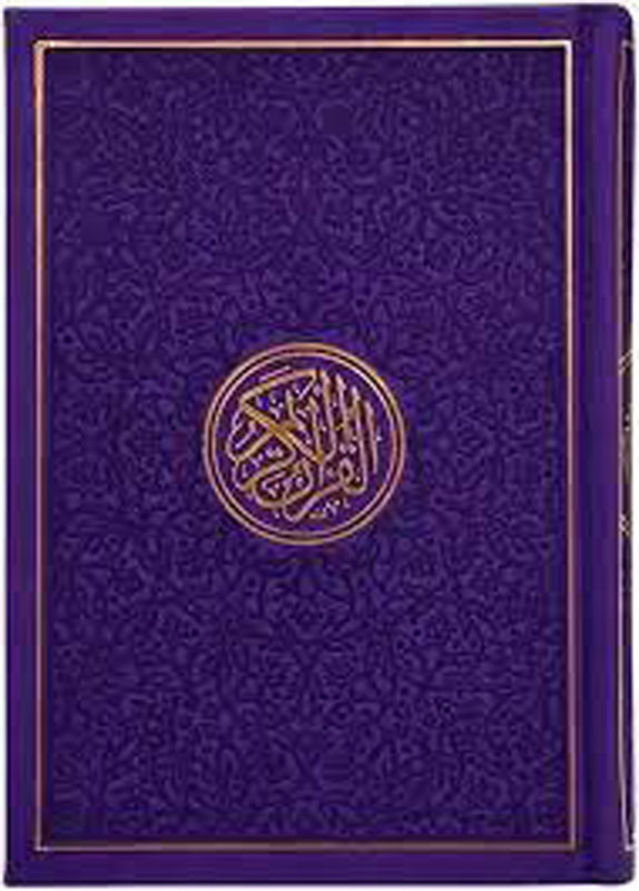 مصحف جلد بنفسجي