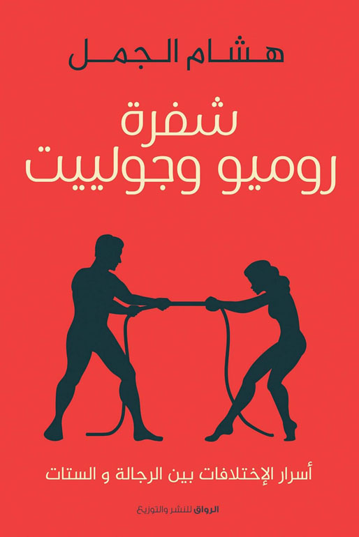 Cover: شفرة روميو وجولييت