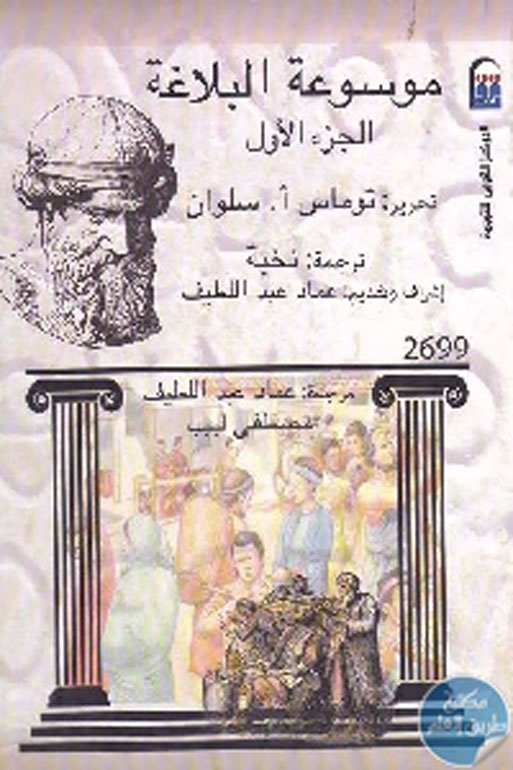 موسوعة البلاغة (الجزء 1-3)