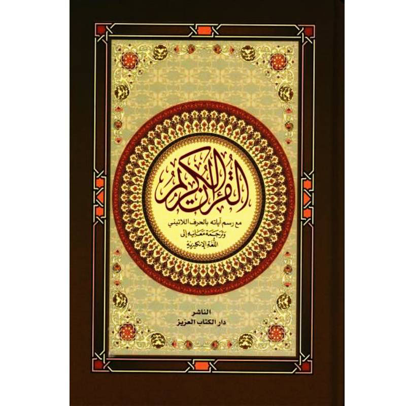 القرآن الكريم مع رسم ىآياته بالحرف اللاتيني وترجمة معانيه الى اللغة الانجليزية
