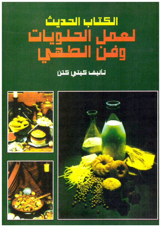الكتاب الحديث لعمل الحلويات وفن الطهي