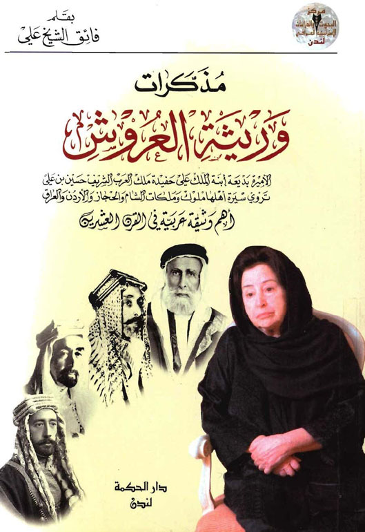 مذكرات وريثة العروش