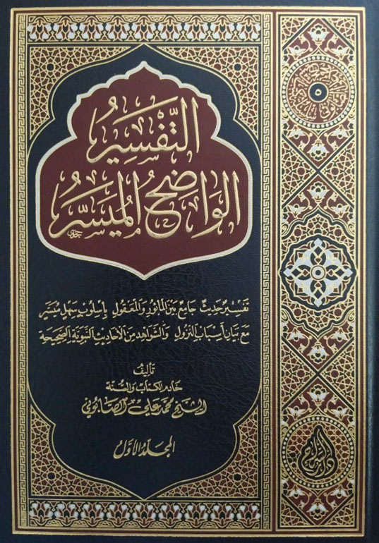 التفسير الواضح الميسر