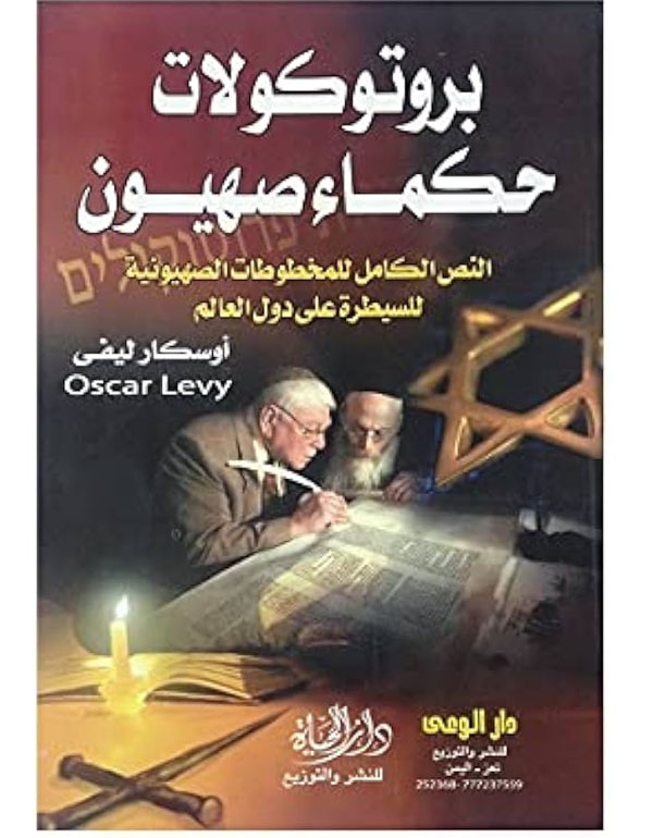 بروتوكولات حكماء صهيون