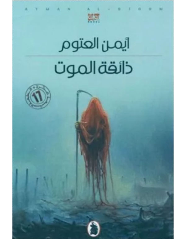 ذائقة الموت
