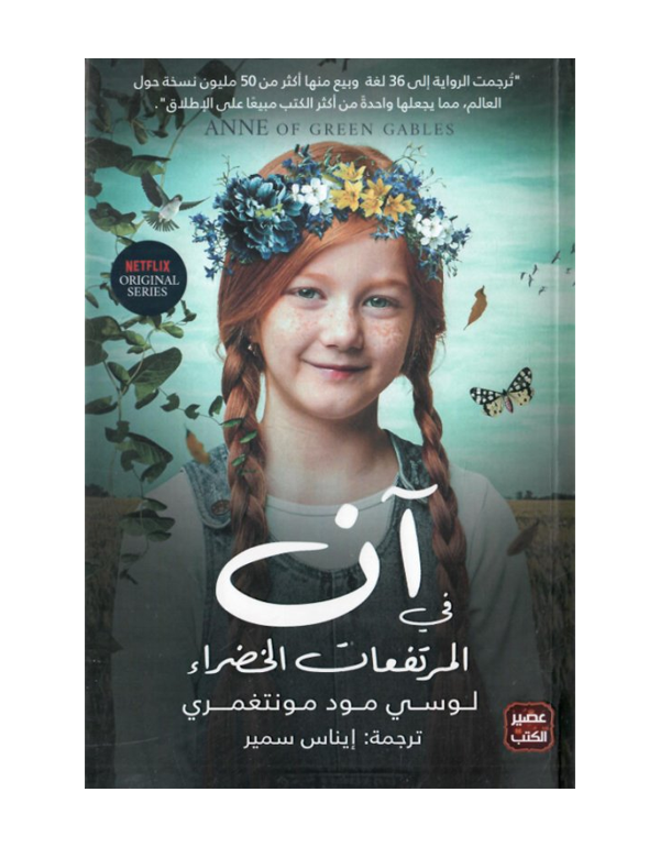آن في المرتفعات الخضراء