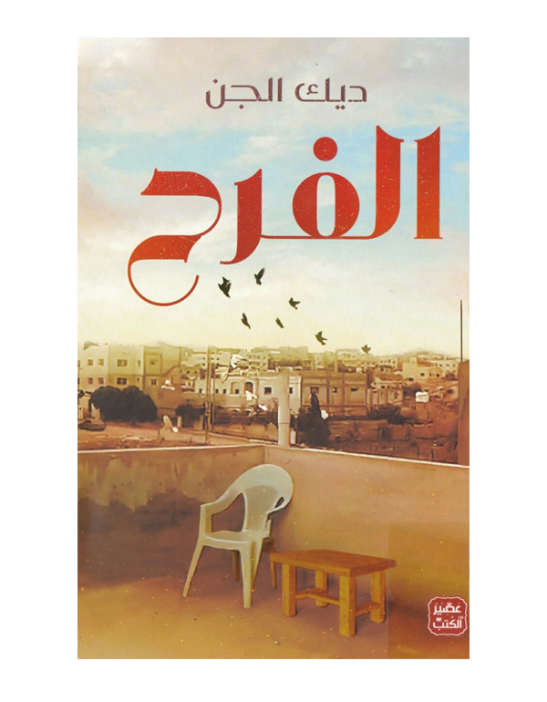 الفرح