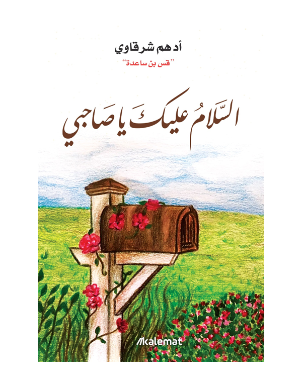 السلام عليك ياصاحبي