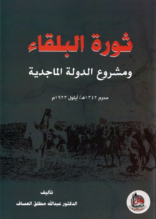 ثورة البلقاء ومشروع الدولة الماجدية