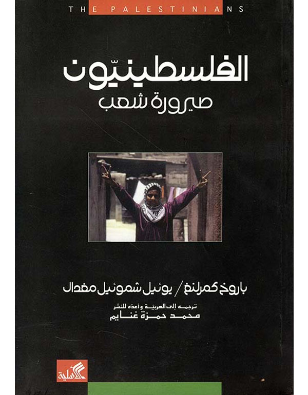 الفلسطينيون صيرورة شعب