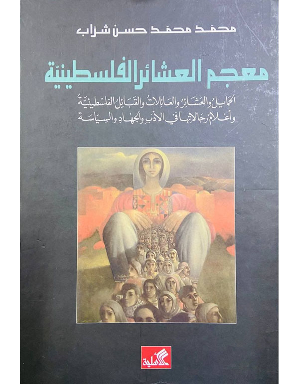 معجم العشائر الفلسطينية