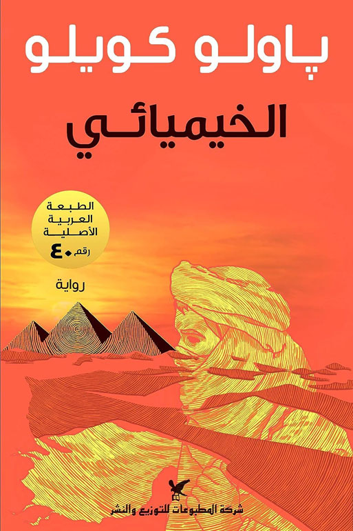 الخيميائي