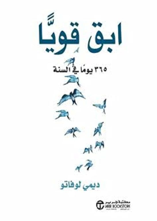 ابق قوياً - 365 يوماً في السنة