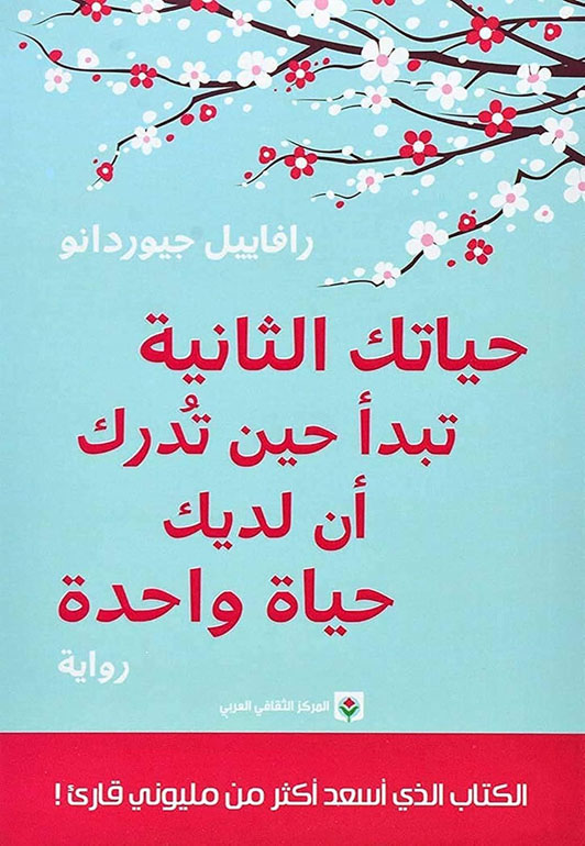 حياتك الثانية تبدأ حين تدرك أن لديك حياة واحدة