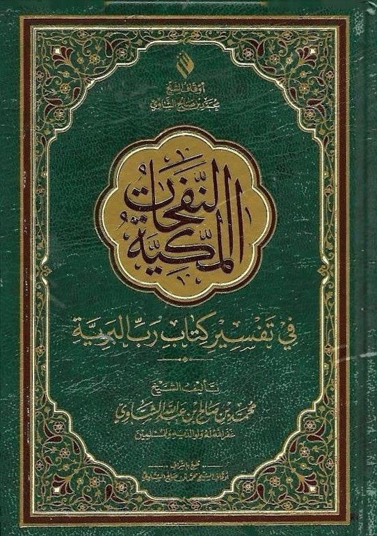 النفحات المكية حجم صغير