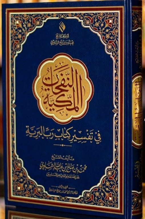 النفحات المكية حجم كبير
